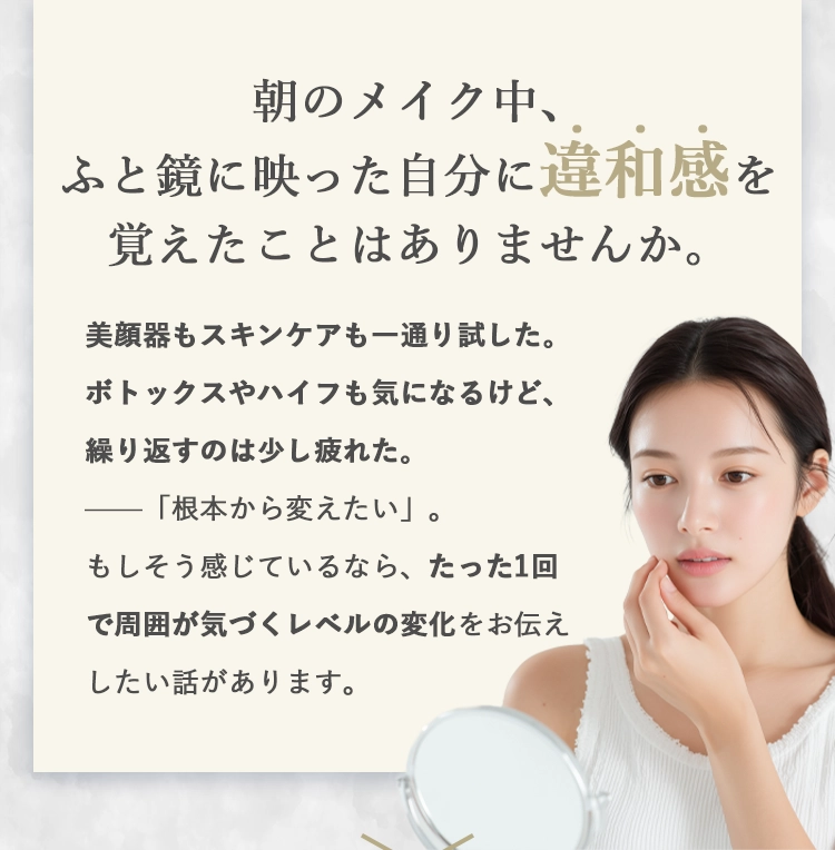 朝のメイク中、ふと鏡に映った自分に違和感を覚えたことはありませんか。