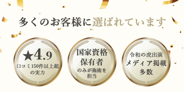 多くのお客様に選ばれています