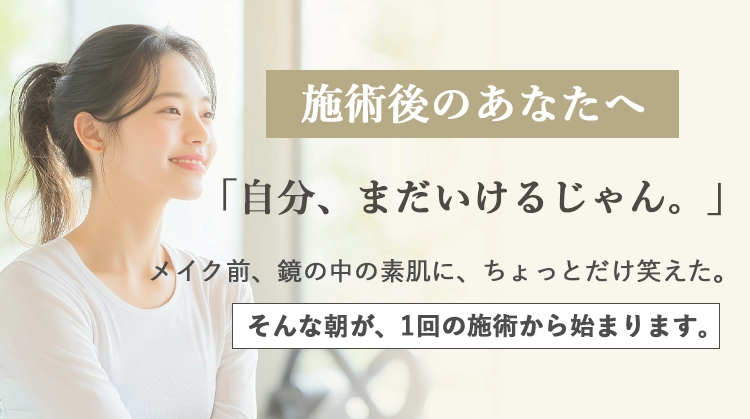 施術後のあなたへ