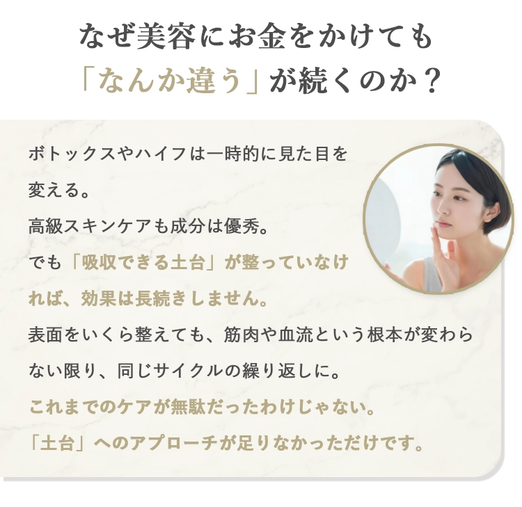 なぜ美容にお金をかけても「なんか違う」が続くのか？