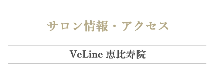 サロン情報・アクセス