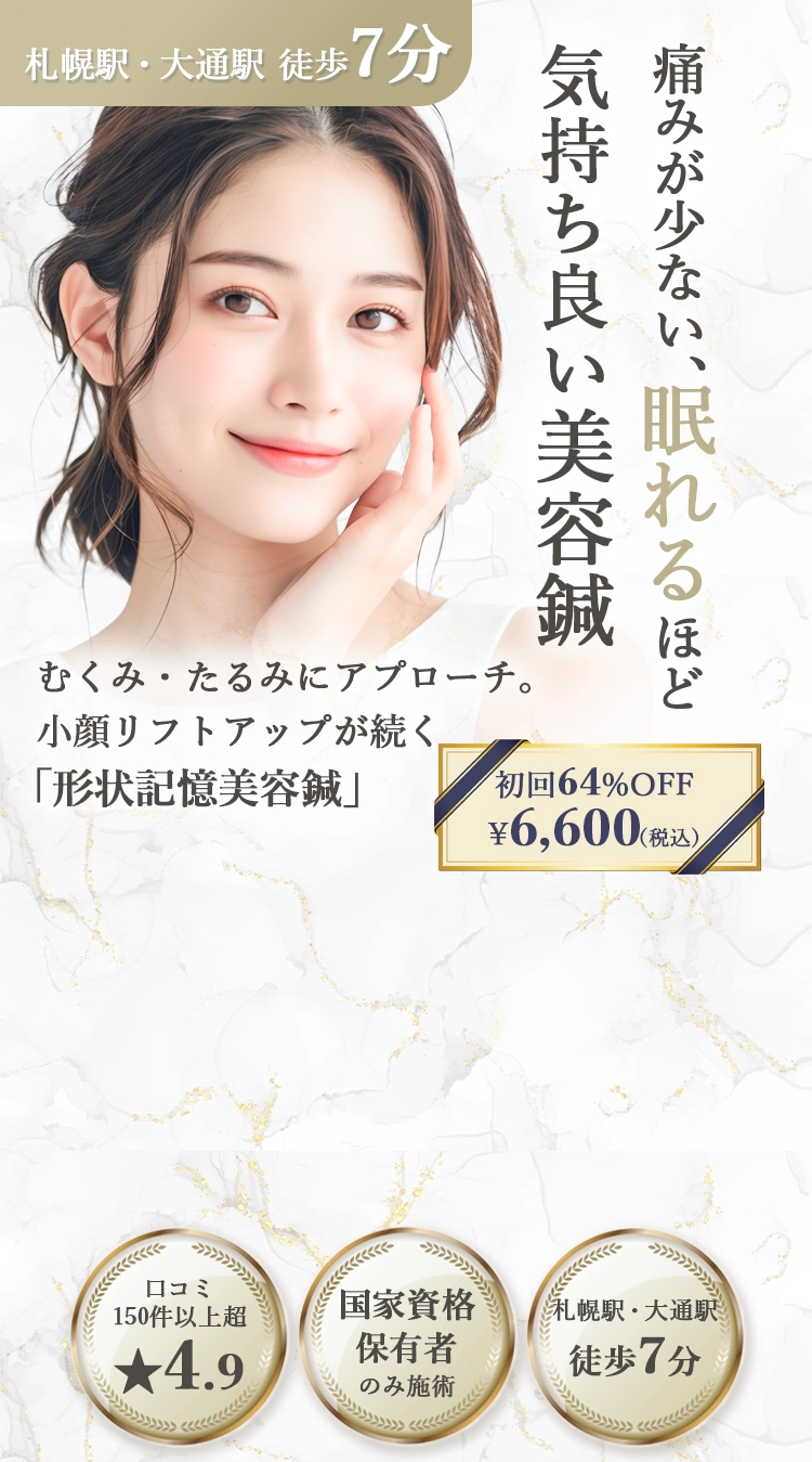 痛みが少ない、眠れるほど気持ち良い美容鍼