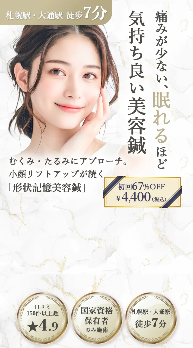 痛みが少ない、眠れるほど気持ち良い美容鍼